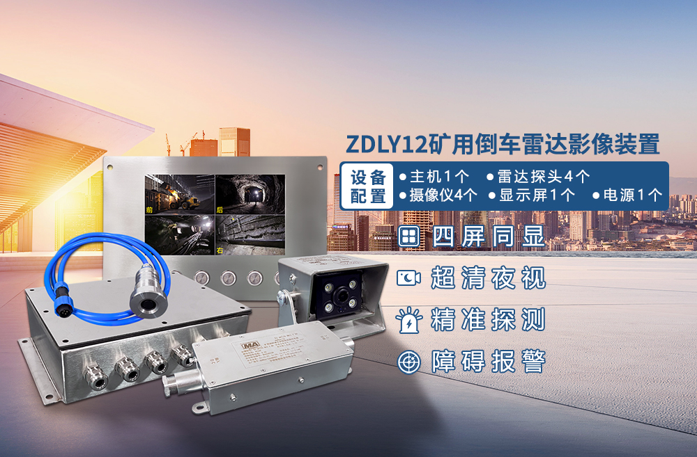 ZDLY12矿用本安型倒车雷达影像装置